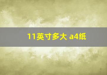 11英寸多大 a4纸